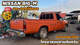 NISSAN BIG-M ยก-แยกได้