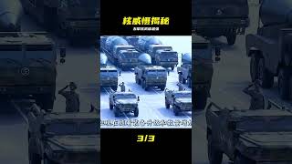 硬核揭秘五常核威懾對比 #核威慑 #五常 #军事科普 #核战 #硬实力