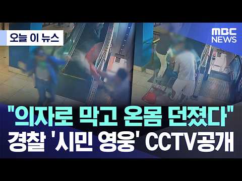 [Today's News] "Blocked him with a chair, threw themselves in the way".. Police release CCTV of '...