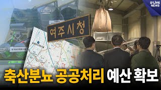축산분뇨 공동자원화시설 공사 들어간다 [여주] 딜라이브 뉴스