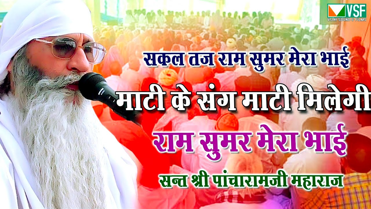भाग 2 सकल तज राम सुमर माटी के संग माटी bhajan Sant Pancharam Ji Maharaj l shakal Tej chetavni bhajan