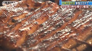 土用の丑の日　うなぎ持ち帰りが増加　コロナ影響で(20/07/21)