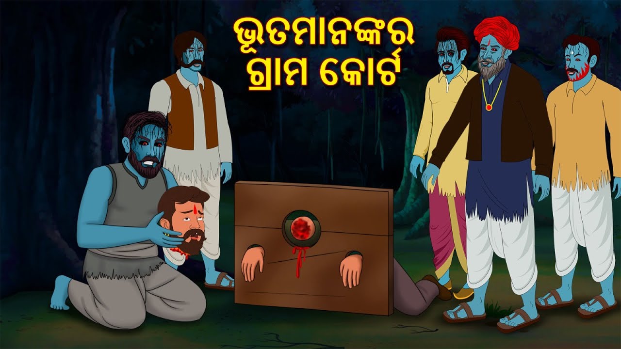 ଭୂତମାନଙ୍କର ଗ୍ରାମ କୋର୍ଟ | Horror Stories in Odia | Stories in Odia | Odia Stories