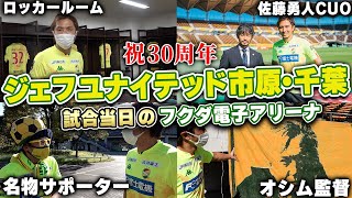 【潜入!】佐藤勇人CUOが語るオシム監督の驚愕エピソード。ジェフユナイテッド市原・千葉の1日!