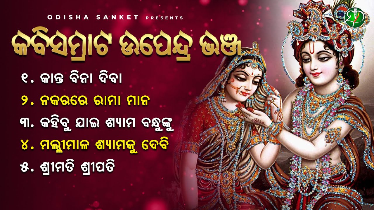 Kabisamrat Upendra Bhanja Birabara || Video Jukebox || Odisha Sanket || Kanta Bina Diba