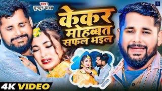 Mohabbat Safal Bhail Ba New Song कर महबबत सफल भईल ब 2025