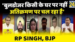 MCD का बुलडोजर किसी के घर पर नहीं चल रहा, वो सड़कों पर हुए अतिक्रमण पर चल रहा है: RP Singh, BJP