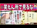 【総集編】こんな時だからこそ笑える画像見て笑顔になろうぜwww笑ったら寝ろwww【ゆっくり】