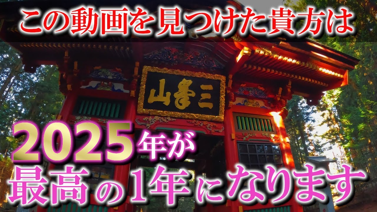 ⚠️最強開運※この動画が表示された方は大きな願いが叶い2025年が最高の1年になります｜秩父・三峯神社・三峯神社奥宮遠隔参拝357