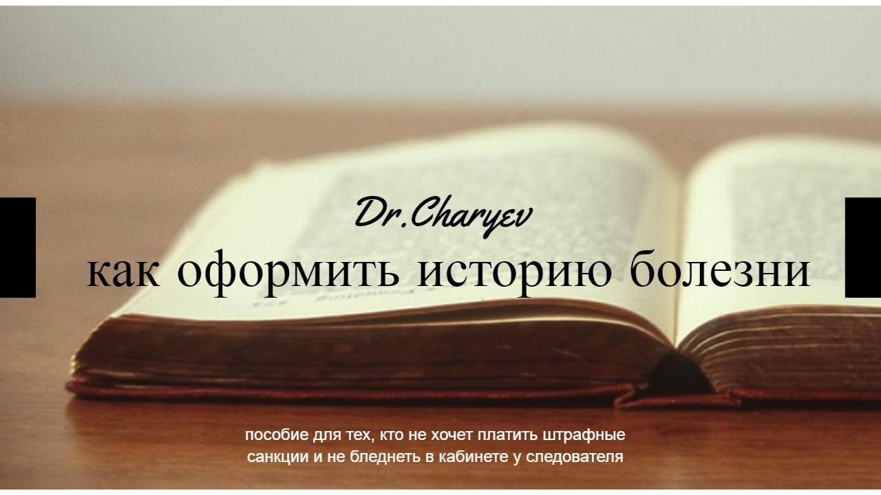 Как оформить историю болезни. - YouTube