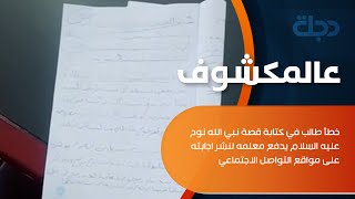 خطأ طالب في كتابة قصة نبي الله نوح عليه السلام يدفع معلمه لنشر اجابته على مواقع التواصل الاجتماعي