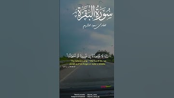 خواتيم سورة البقرة بصوت القارئ سعود الشريم