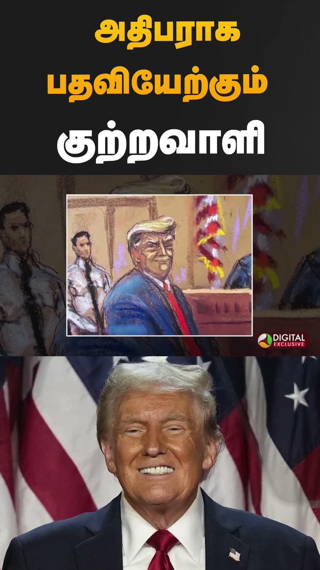 ஆபாச வழக்கில் தப்பிய டிரம்ப்.. அதிபராக பதவியேற்கும் குற்றவாளி | #donaldtrump | #shorts