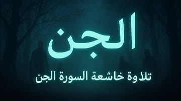 سورة الجن كاملة تلاوة خاشعة مؤثرة | تهز القلوب وتشرح الصدور