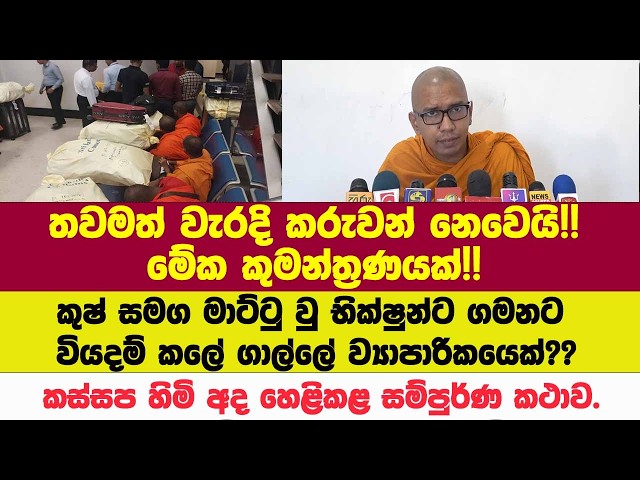 කුෂ් සමග මාට්ටු වු භික්ෂුන්ට වියදම් කලේ ගාල්ලේ ව්‍යාපාරිකයෙක්??කස්සප හිමි අද හෙළිකළ සම්පුර්ණ කථාව.
