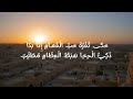 قصيدة لقد كان خير الخلق