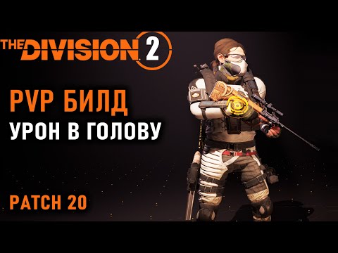 Видео: Division 2: ПВП Билд на 225 % урона в голову / PVP / Толсторог / TU 20