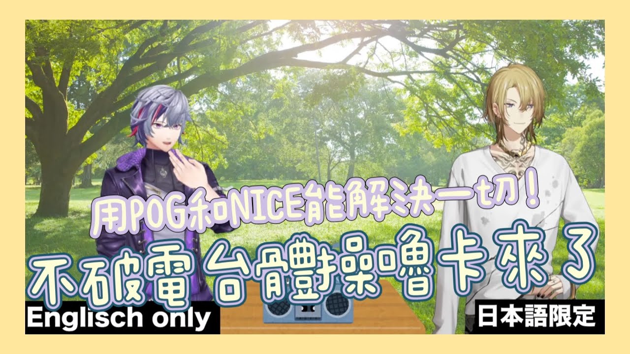 【NIJISANJI】電台體操嚕卡今年也來了！【不破湊/ Luca Kaneshiro】