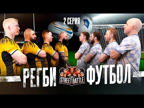 FOOTBALL vs. RUGBY! New BATTLE in a 150-year-old rivalry! Street Battle Battle for a million!