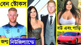 বেন স্টোকস -- Ben Stokes Lifestyle - Biography - Wife - Car Collection - House - IPL - Net Worth