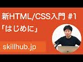 【HTML/CSS入門】#1 HTML/CSSでコーディングをはじめましょう