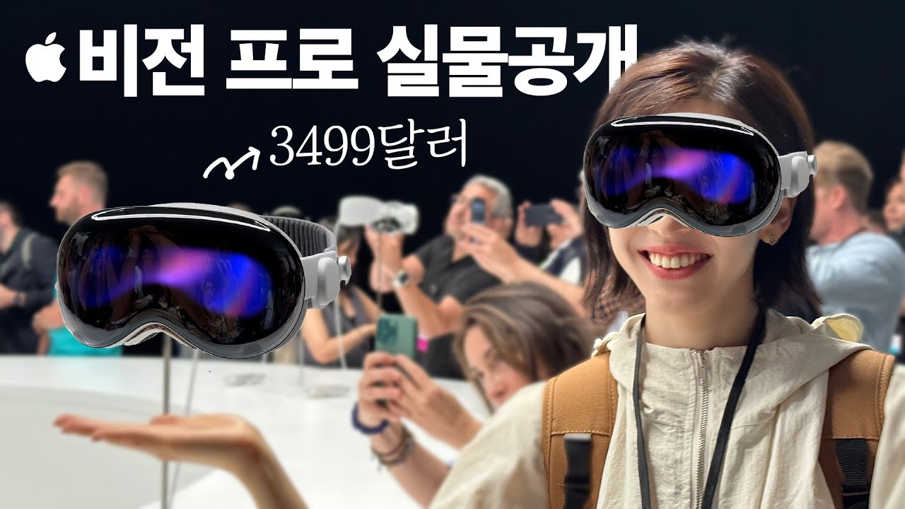 애플 비전프로 실물 보고 왔습니다! 450만원인데 이거 살 사람? | 팀쿡 만남 | Apple Vision Pro | WWDC23