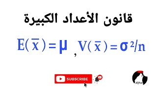 قانون الاعداد الكبيرة - إحصاء - نظرية الاحتمالات- وتطبيق متباينة تشيبيشيف علي متوسط العينة العشوائية