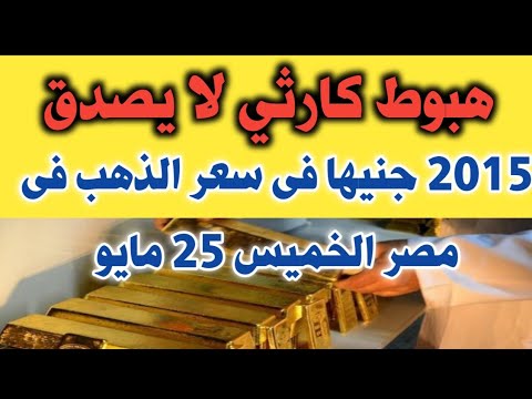 سعر الذهب اليوم في مصر هبوط كارثي لا يصدق 2015 جنيها فى اسعار الذهب في مصر الخميس 25 مايو 2023