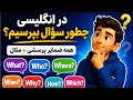 👉 What, Who, Where, Why, How | آموزش کامل ضمایر پرسشی