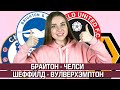 БРАЙТОН - ЧЕЛСИ 1:3/ ШЕФФИЛД - ВУЛВЕРХЭМПТОН 0:2/ ПРОГНОЗ НА АПЛ