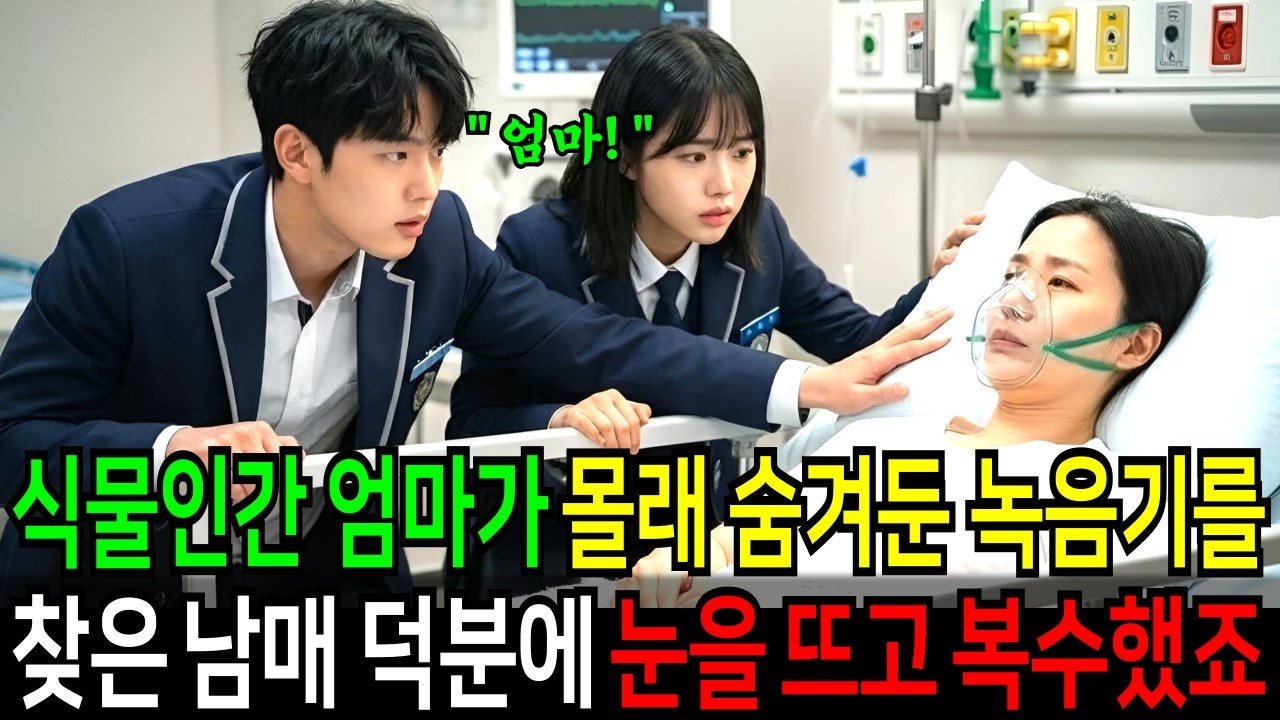 식물인간 엄마가 몰래 숨긴 녹음기를 찾아낸 남매 덕분에 엄마는 눈을 뜨고 남편과 시댁을 박살내는데...(고부갈등,오디오북,라디오사연)