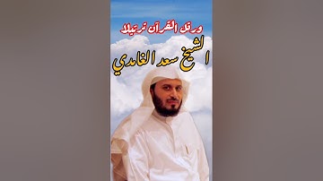تلاوة خاشعة سورة العصر بصوت الشيخ سعد الغامدي