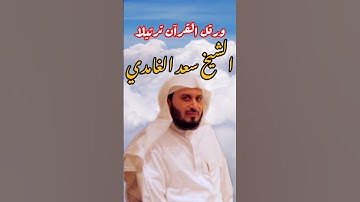 تلاوة خاشعة سورة العصر بصوت الشيخ سعد الغامدي