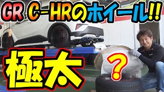 【GR C-HR】極太アルミホイールと車高調をノブレッセデモカーに装着