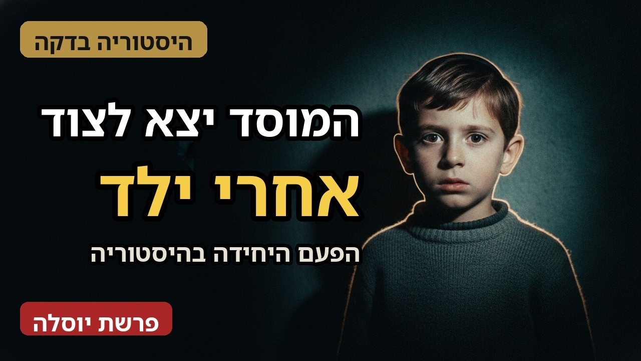 פרשת יוסלה שוחמכר: הפעם היחידה שהמוסד יצא לצוד אחרי ילד