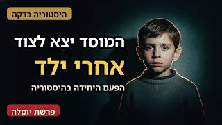 פרשת יוסלה שוחמכר: הפעם היחידה שהמוסד יצא לצוד אחרי ילד