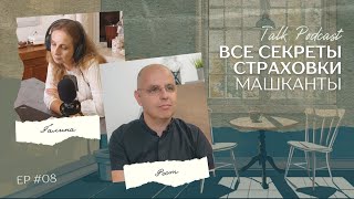 Все секреты страховки машканты