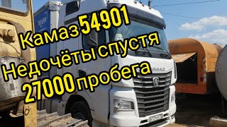 Камаз 54901 все недочёты спустя 27000 пробега