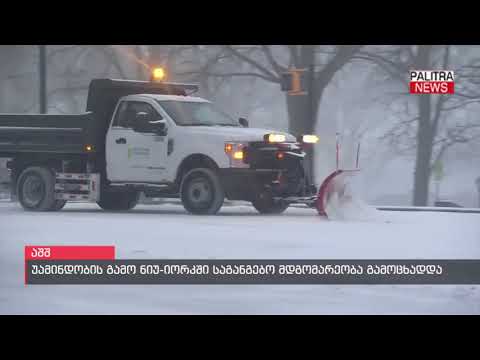 უამინდობის გამო ნიუ-იორკში საგანგებო მდგომარეობა გამოცხადდა