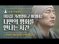 [15분🧘🏻‍♂️마음챙김] 마음을 가라앉히고 비워내는 나만의 평화를 만나는 시간. 진정한 나를 만나는 수행정진의 길 / 21일동안 정진해 봅니다