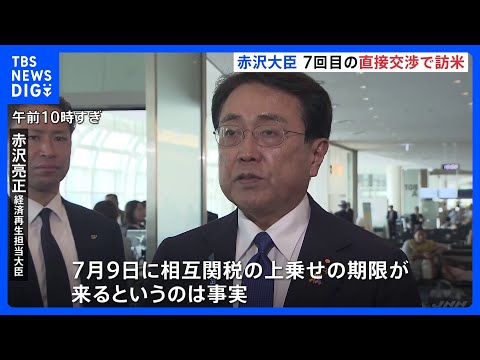 関税交渉担当の赤沢大臣 約2週間ぶり7回目の訪米 「相互関税の上乗せ分