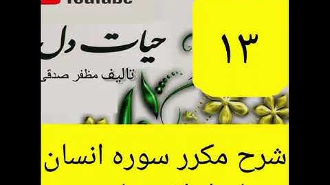 ۱۳_شرح سوره انسان از جزء۲۹