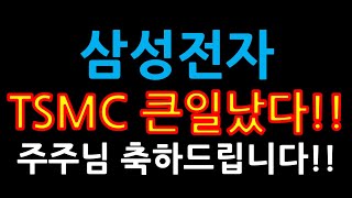 삼성전자 TSMC 큰일났다!! 주주님 축하드립니다!!