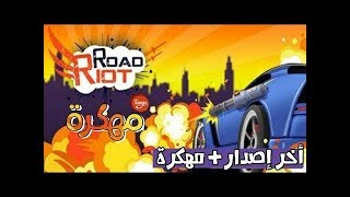 أفضل لعبة سباق قتالية   تحميل لعبة road riot مهكره 2018 اخر اصدار بدون روت للاند screenshot 5