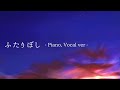 ふたりぼし / 相原みずき -Piano, Vocal ver-