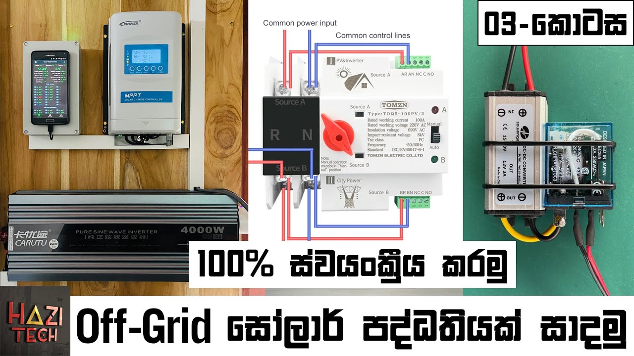 12/24/48V Off-Grid සෝලාර් පද්ධතිය ස්වයංක්‍රීය කිරීම | Off-Grid Solar System Automation | PART 03