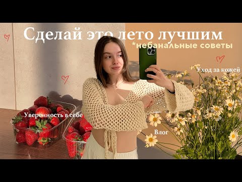 9 Советов сделать лето 2023 лучшим в жизни // *небанально* психология, уверенность и хобби