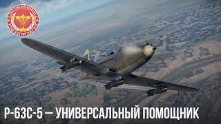 P-63C-5 - УНИВЕРСАЛЬНЫЙ ПОМОЩНИК в WAR THUNDER