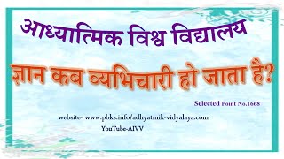 1668-ज्ञान कब व्यभिचारी हो जाता है- Yan kab vyabhichari ho jata hai...VCD2380