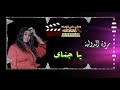 مروة الدولية يا جناي اغاني سودانية 2020
